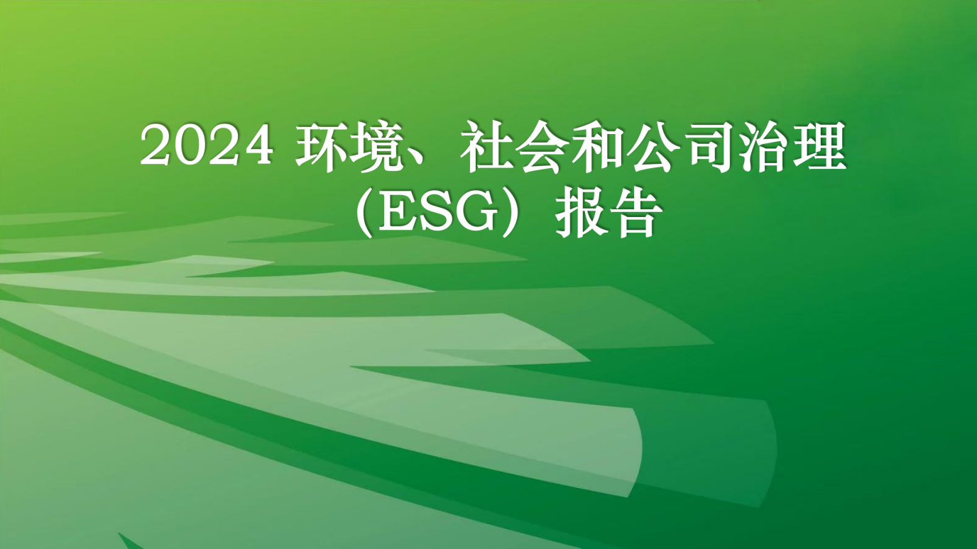 2024huanjingshehuihegongsizhiliESGbaogao.png
