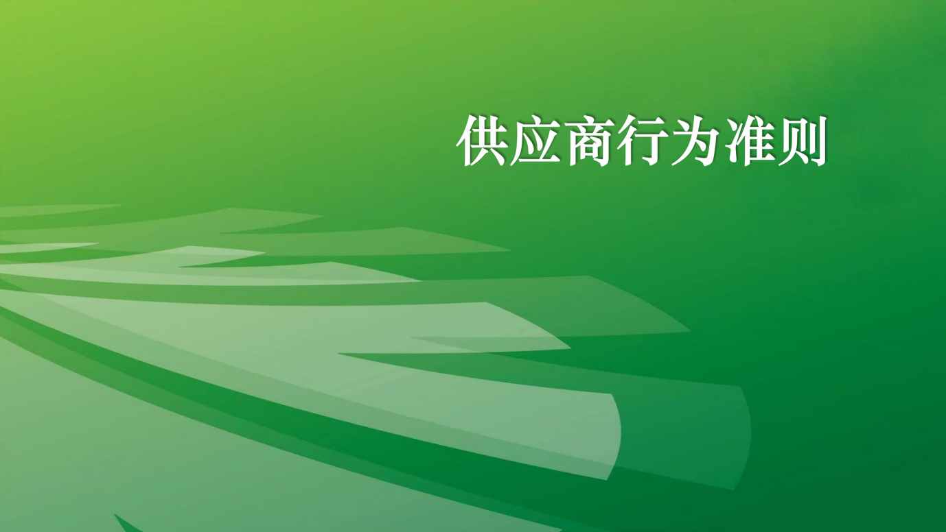 gongyingshangxingweizhunze.png